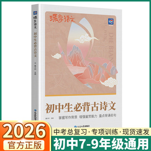 2026蝶变初中生必背古诗文初中七年级八年级九年级上册下册语文古诗文完全解读文言文古诗词必背篇目鉴赏必备诗词注释讲解一本通