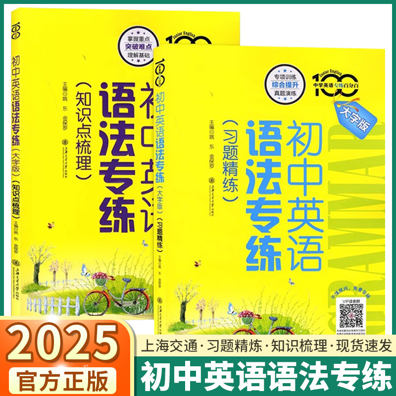 2025版初中英语语法专练习题精练知识点梳理专项练习小升初大字版强化训练书上海交通大学出版社七年级八年级中考英语词汇语法