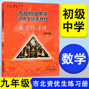 2026市北初级中学资优生培养教材九年级上册下册全一册数学练习册初中优等生实验班辅导资料四色书数学辅导资料华东师范大学出版社