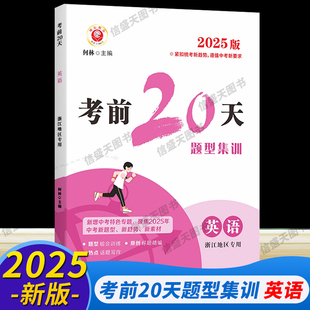 浙江专用2025新版 励耘考前20天英语题型集训训练七八九年级期末中考总复习必刷题测试模拟预测考试押题专项同步训练练习册