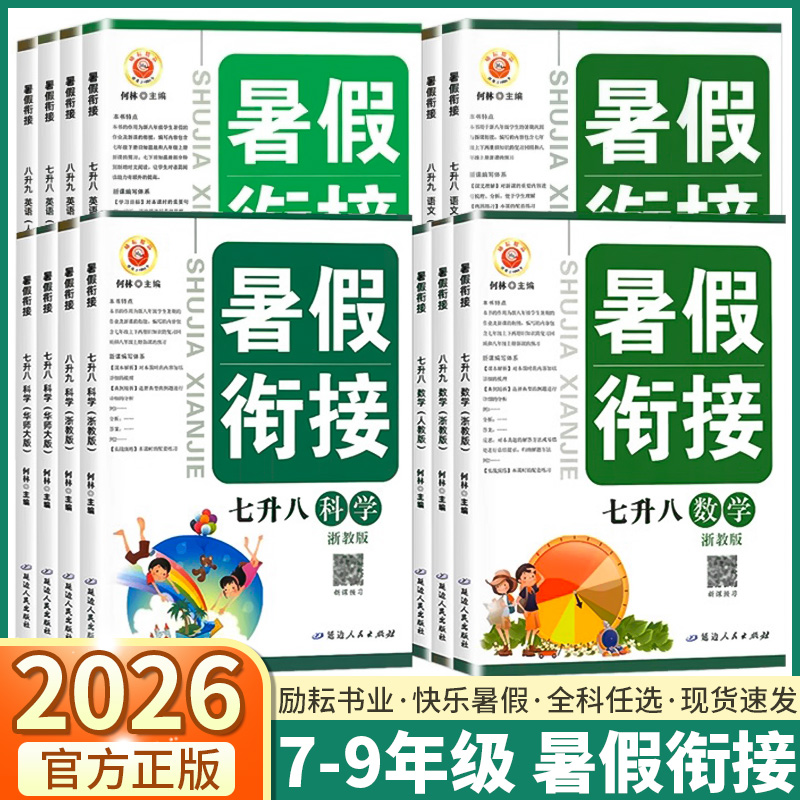 2026版励耘初中暑假衔接科目任选