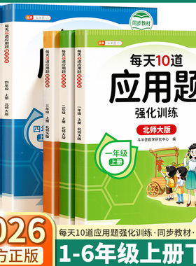 2026适用版斗半匠每天10道应用题强化训练小学一年级二年级三年级四年级五年级六年级上册北师版同步教材思维计算列式专项每日一练