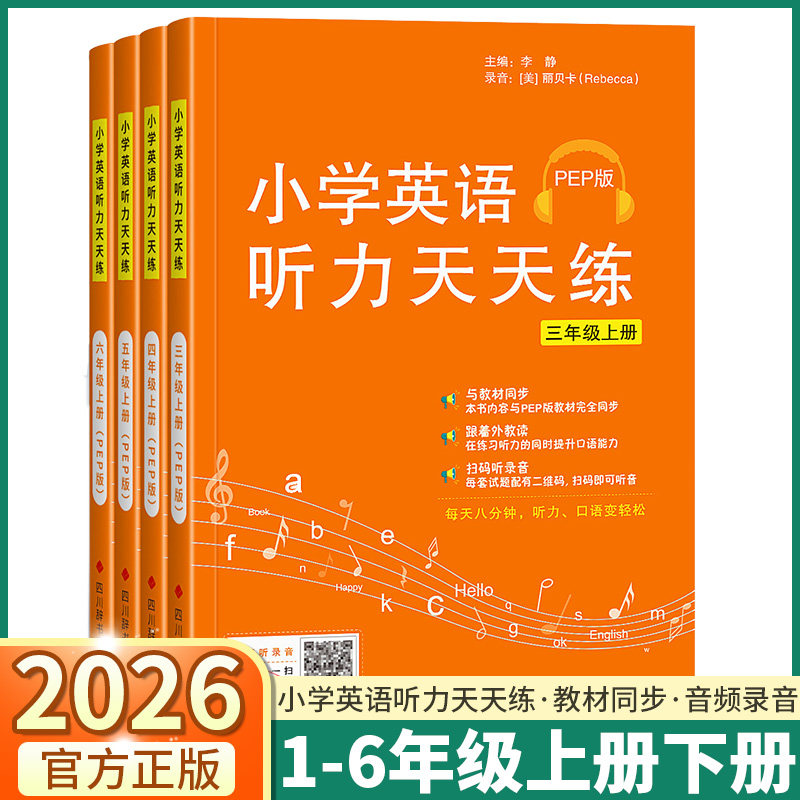小学英语听力天天练年级任选图片