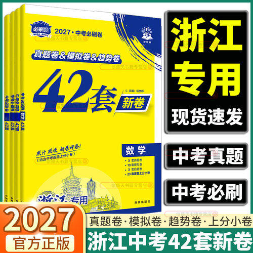 浙江2027新版中考必刷卷42套新卷