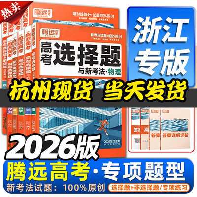 浙江专版2026新版腾远高考选择题