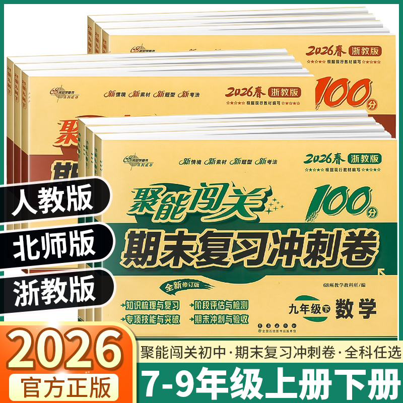 2026版聚能闯关期末复习冲刺卷