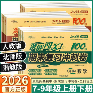 浙江专版2026版聚能闯关期末复习冲刺卷100分初中七八九年级上册下册科学数学语文英语政治历史人教版浙教版全套同步检测模拟试卷