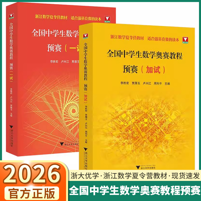 2026全国中学生数学奥赛教程预赛一试加试李胜宏主编奥林匹克联赛强基竞赛初赛读本高中培优优等生高考提高浙江省数学夏令营教材