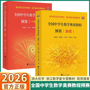 2026全国中学生数学奥赛教程预赛一试加试李胜宏主编奥林匹克联赛强基竞赛初赛读本高中培优优等生高考提高浙江省数学夏令营教材