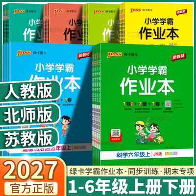 2027小学学霸作业本上册下册任选