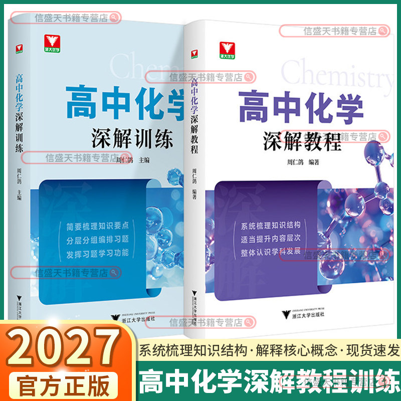2027版浙大优学高中化学深解教程高中高一高二高三通用系统梳理知识结构核心概念通用新高考化学深解训练梳理培优讲义拔高复习资料