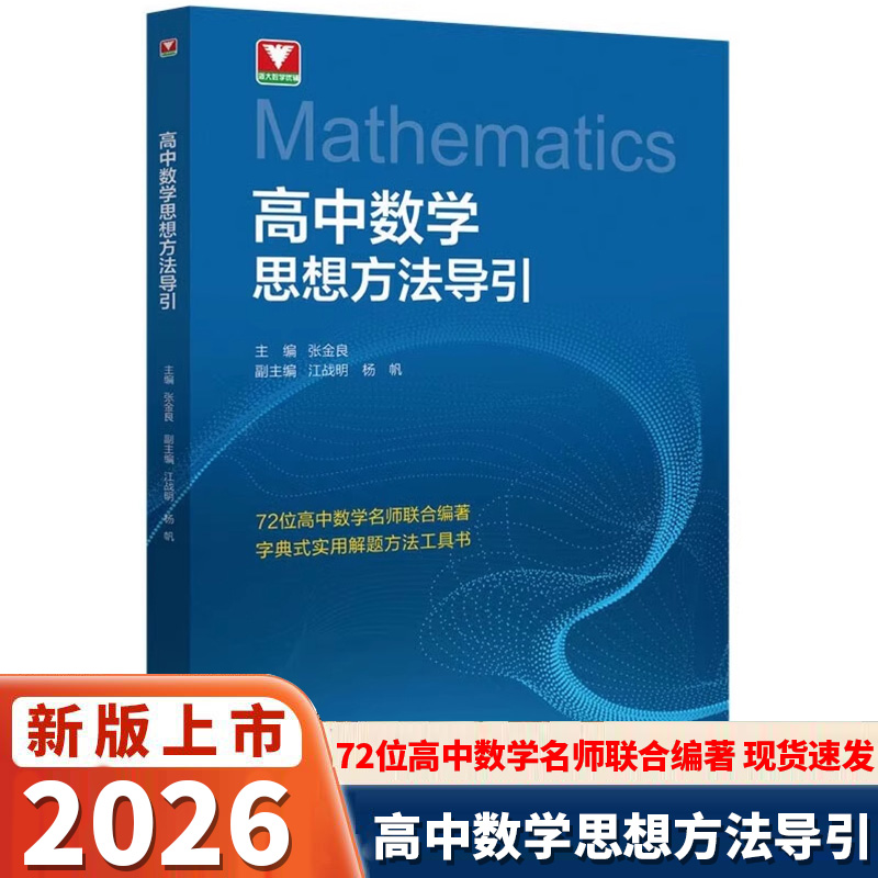 浙大优学高中数学思想方法导引