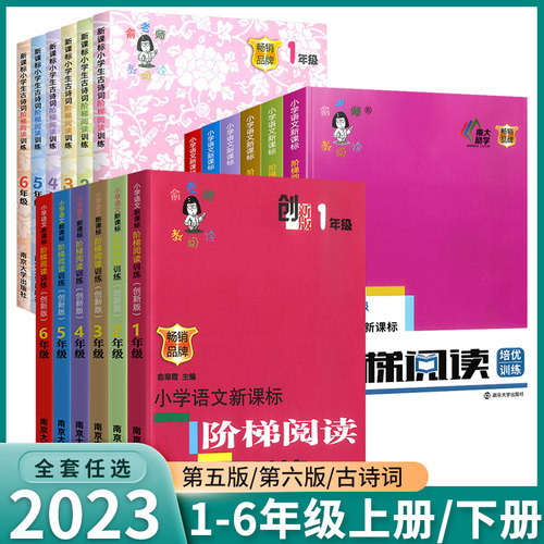 2023新版老师阶梯阅读训练小学