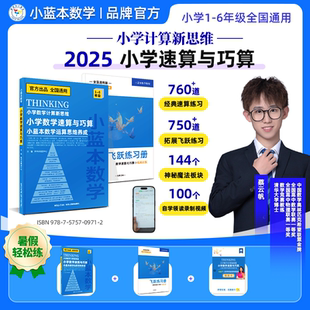 2026新学未小学计算新思维速算与巧算小蓝本数学运算思维养成小学一年级二年级三年级四年级五年级六年级数学通用版飞跃训练