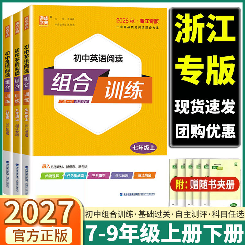 浙江专版初中英语阅读组合训练2027新版七八九年级上册下册中考复习英语基础知识语法听力完形填空初一初二初三同步练习册通城学典