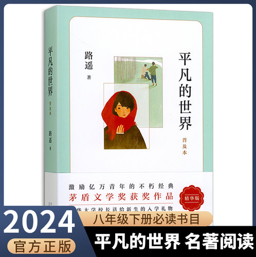 八年级下册推荐选读书平凡的世界