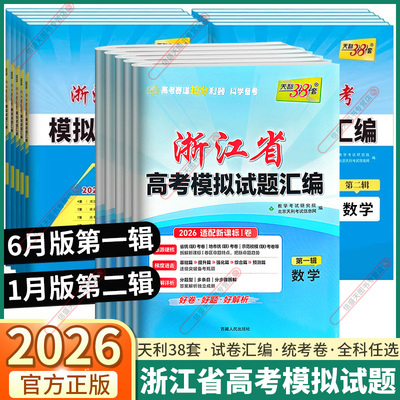 2026版浙江省新高考模拟试题汇编
