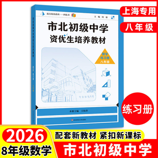 2026市北初级中学资优生培养教材八年级上册下册全一册数学练习册初中优等生实验班辅导资料四色书数学辅导资料华东师范大学出版社