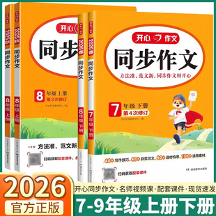 2026新版开心同步作文初中七年级上册下册八年级初一初二初中生语文同步训练练习写作素材高分范文优秀满分作文书专项训练阅读理解