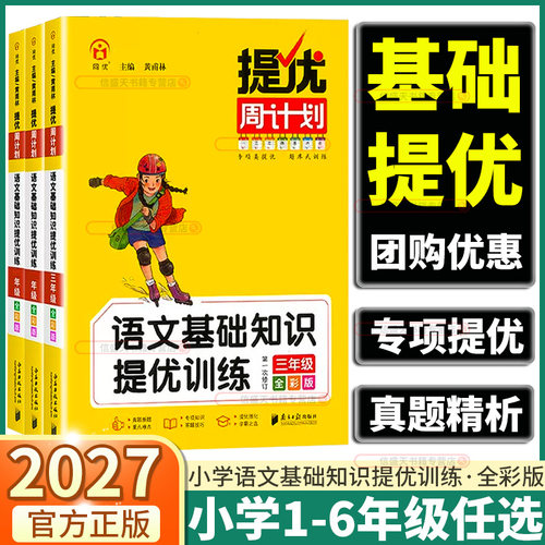 2027提优周计划小学语文基础知识