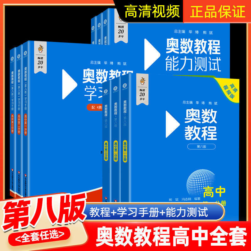 2026版高中奥数教程系列任选图片