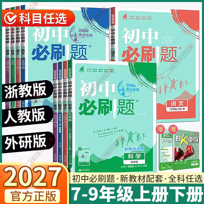 浙江专用2027新版初中必刷题七年级八年级九年级上册下册语文数学科学历史道德地理浙教版英语外研社版人教版初一教材同步训练中考