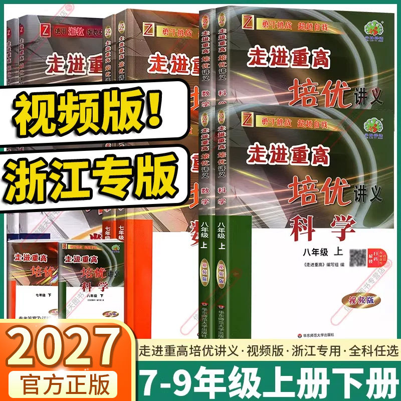 2027新版走进重高培优讲义图片