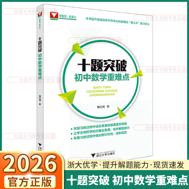 浙大优学十题突破初中数学重难点