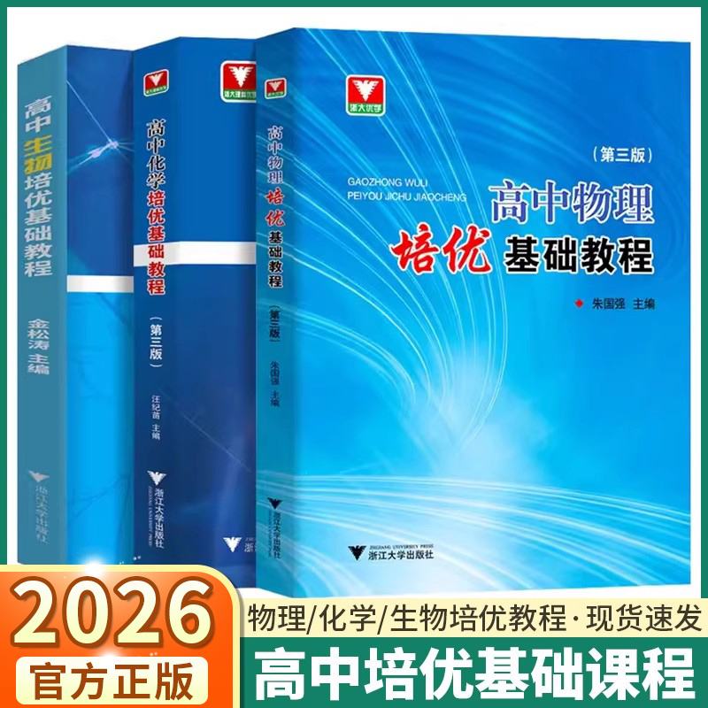 高中物理化学生物培优基础教程