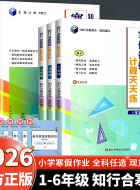 2026新版知行合寒假衔接科学教科版实验班与探究语文阅读与习作小学一二三四五六年级1升2数学人教版3升4寒假作业5升6英语PEP