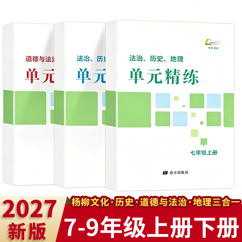 杨柳练习精编配套单元精练2026秋季新版七八九年级上册下册历史道德与法治人文地理试卷单元测试期中期末测试卷中考总复习学习手册