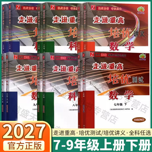 2027版走进重高培优讲义