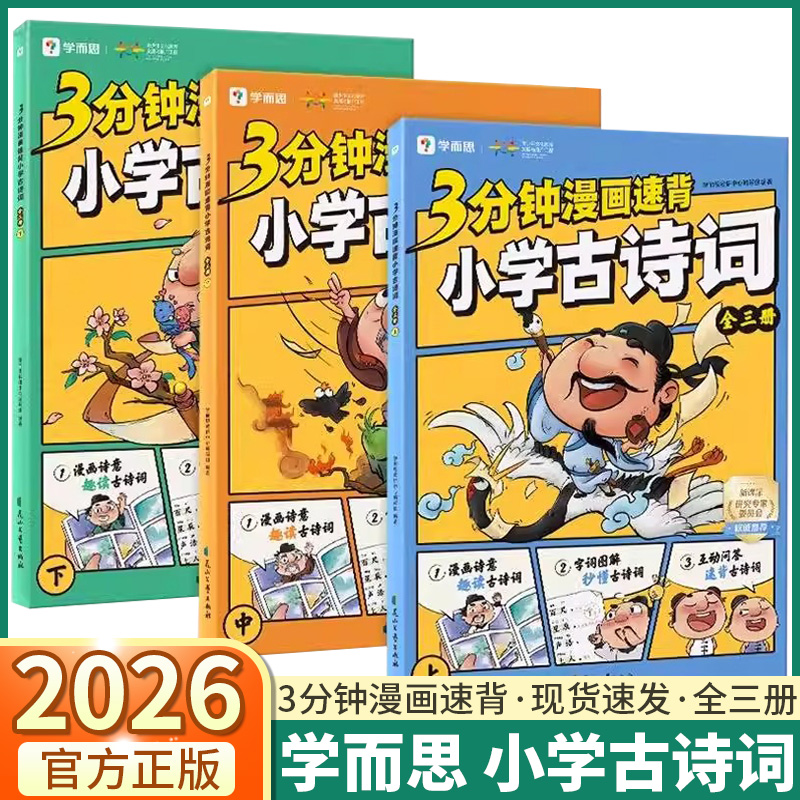 3分钟漫画速背小学古诗词