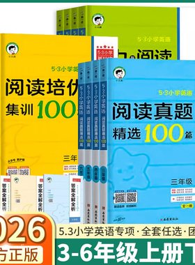 2026曲一线53小学英语阅读培优集训100篇阅读真题精选听力与阅读三年级四年级五年级六年级阅读理解听力填空专项训练