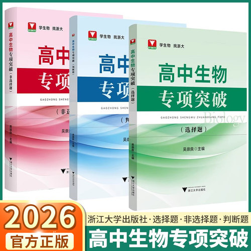 2026浙大优学高中生物专项突破