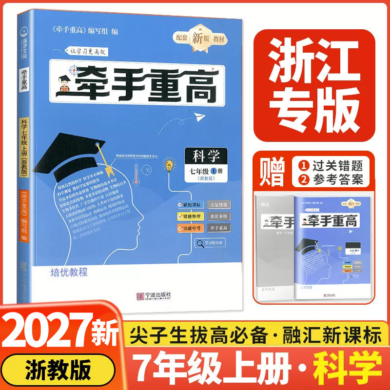 浙江专版2027新版牵手重高七年级上册下册科学浙教版同步课本提升练习题作业本培优拔高综合练习期末复习备考资料