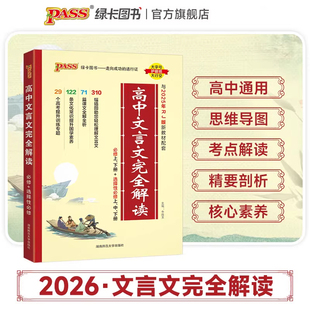 2026新版高中文言文完全解读高中语文必背古诗文译注及赏析详解必备一本通人教版必修选修全解全析高一高二高三阅读训练解析翻译书