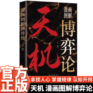 天机漫画图解博弈论门道漫画图解老人言全套洞见人心人性勘破人情世事行走社会 权衡博弈之道高手控局成功学书 智慧指南做事成事
