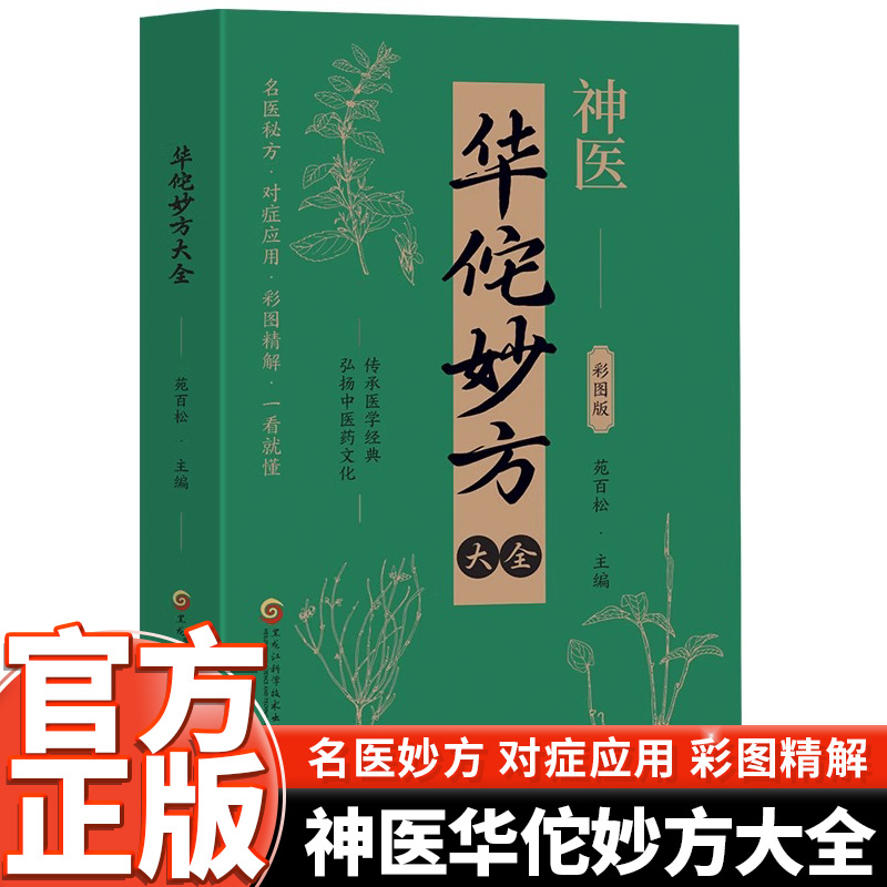 华佗妙方大全彩图版正版书籍