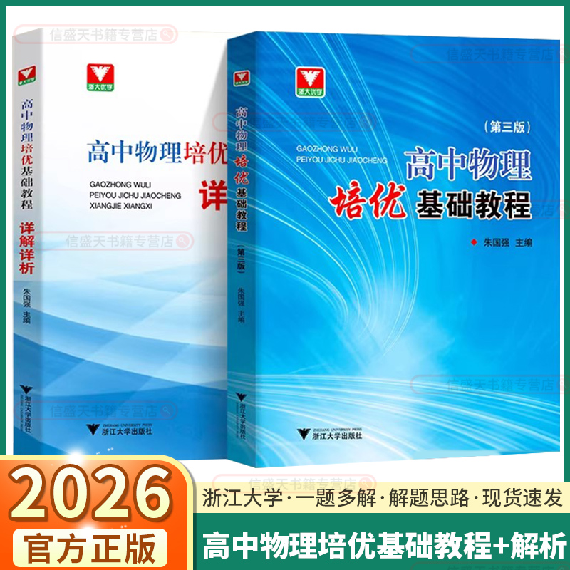 浙大高中物理培优基础教程第三版