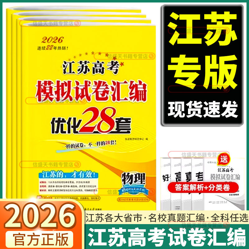 江苏专版2026新版恩波江苏高考模拟试卷汇编优化28套高中物理化学生物政治历史地理全国38套新高考语文数学英语高三一二轮总复习,书籍/杂志/报纸,高考,淘宝优惠券,粉丝福利购,淘宝优惠卷