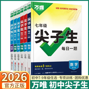 2026万唯尖子生每日一题七年级八年级九年级上下册数学物理化学培优练初中拔高题库辅导资料中考必刷题竞赛总复习资料
