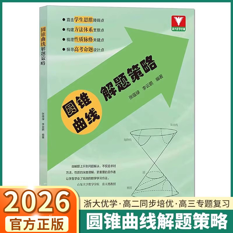 2026版圆锥曲线解题策略高中通用