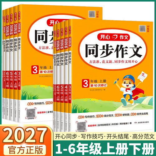 2027版开心同步作文1-6年级上册
