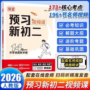 载望2026春寒假版预习新初二语文数学英语物理人教版苏科版初中寒假衔接假期预习复习笔记练习册同步课本必考知识解题大招进阶考点