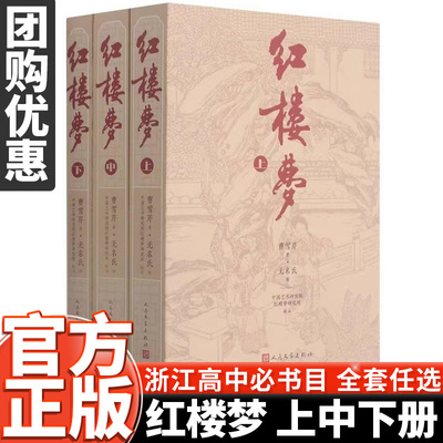 红楼梦正版原著上册中册下册