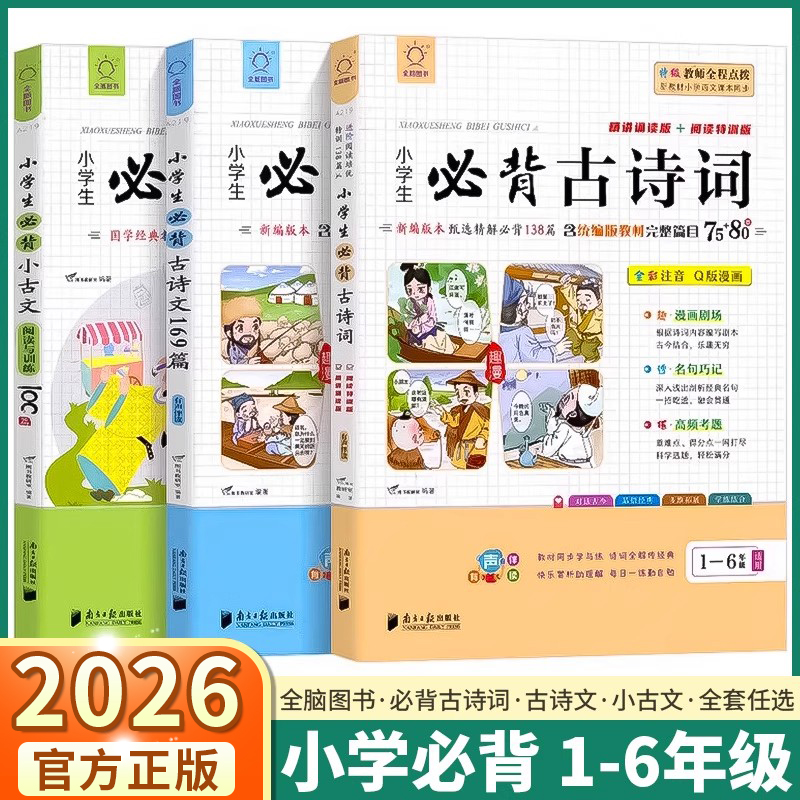 全脑图书小学生必背古诗文古诗词