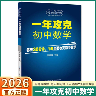 2026适用版何德耀教你一年攻克初中数学七年级八年级九年级上册下册每天三十分钟一年全面攻克初中数学思维训练解题方法公式定理