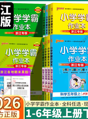2026浙江专版小学学霸作业本科学教科版语文数学英语人教版三年级四年级五年级六年级上册下册同步练习册同步训练课时作业题天天练