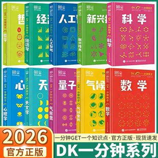 DK一分钟科学系列三年级四年级五年级六年级中小学生课外书数学心理学量子物理哲学天文学经济学新兴技术人工智能青少年科普百科书